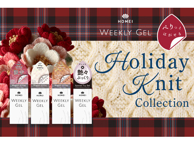 「ぺりっとはがせる」セルフジェルネイルのHOMEIウィークリージェルから、ホリデーにぴったりな大人気カラーが復刻発売！