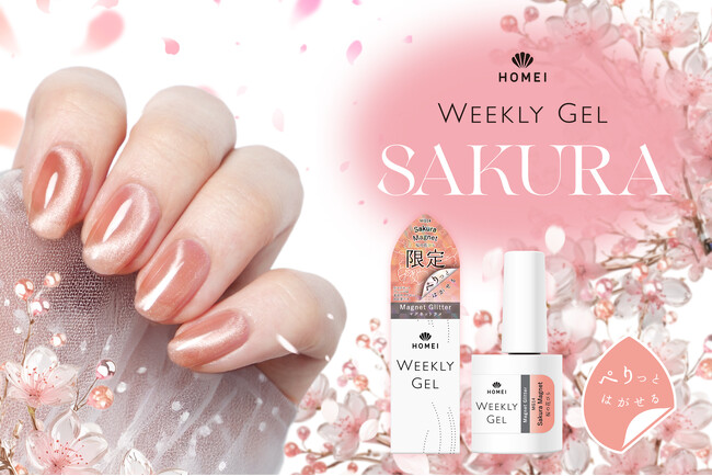 【HOMEIウィークリージェル】“ぷるちゅる”質感の桜マグネットネイルが数量限定で新登場