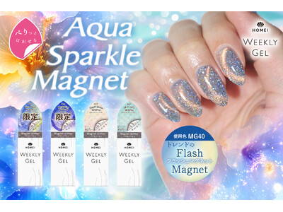 【HOMEI】“ぺりっとはがせる”ジェルネイルに、水面のように輝く寒色マグネットネイル「Aqua Sparkle Magnet」4色発売