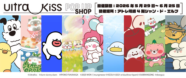 韓国・台湾・日本の新世代キャラクターが集結「UltraKiss POP UP SHOP in アトレ川崎」が2026年5月29日（金）より開催決定！