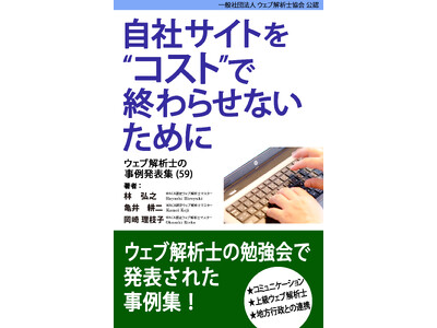 顧客の不安を解消し説得する営業コミュニケーション術とは？　ウェブマーケティングに役立つ事例集を発売