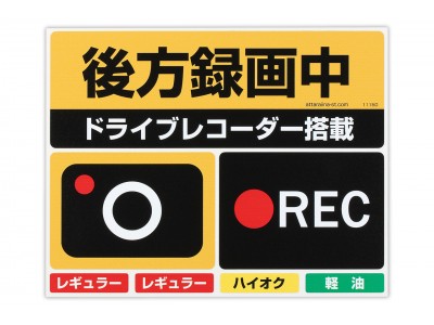 うっかり給油間違え防止と、ドライブレコーダー搭載・録画中を積極的にアピールするステッカーセットを発売