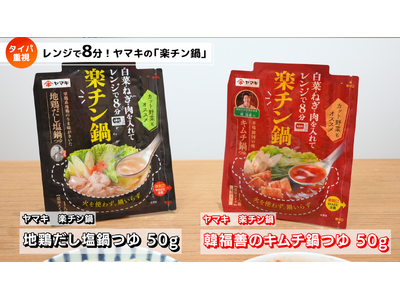 SNS総フォロワー50万人超の人気料理家・長谷川あかりさん出演！“タイパ志向”の電子レンジ用鍋つゆ『楽チン鍋』WEB CMを10月7日(月)より公開