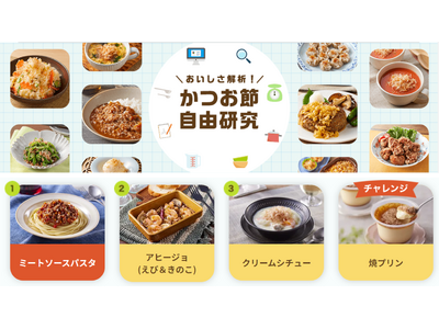 ヤマキ かつお節プラス(R)サイトで人気の「おいしさ解析！かつお節自由研究」に洋食メニューを追加
