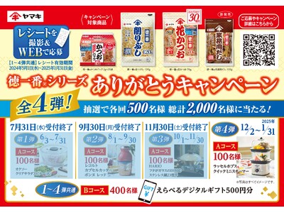 発売30周年を記念した「徳一番(R)シリーズありがとうキャンペーン」第4弾を開始！