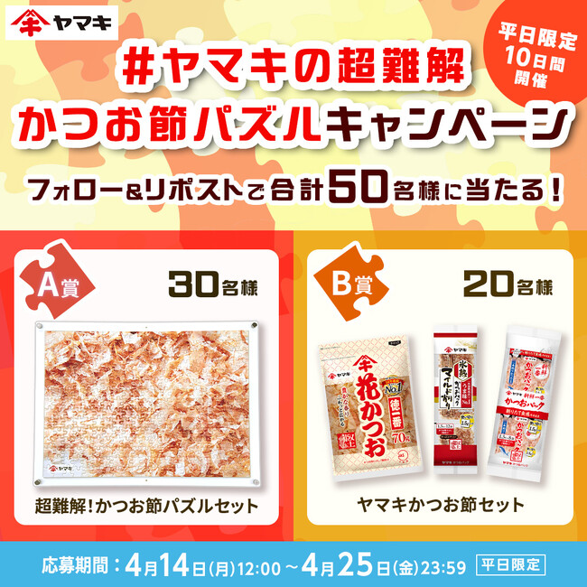 「#ヤマキの超難解かつお節パズルキャンペーン」をXで開催！