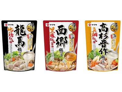「鰹節屋・だし屋、ヤマキ。」から、偉人とだしをテーマにした鍋つゆが新登場！「龍馬鍋つゆ 地鶏だし塩700g」「西郷鍋つゆ 黒豚だし醤油700g」「高杉晋作鍋つゆ 真鯛だし塩700g」を発売