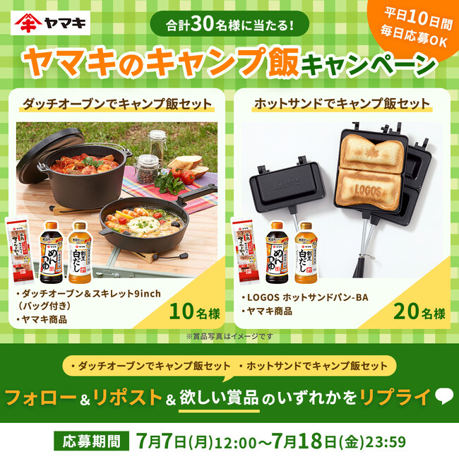 プレスリリース「「ヤマキのキャンプ飯キャンペーン」をXで開催！」のイメージ画像