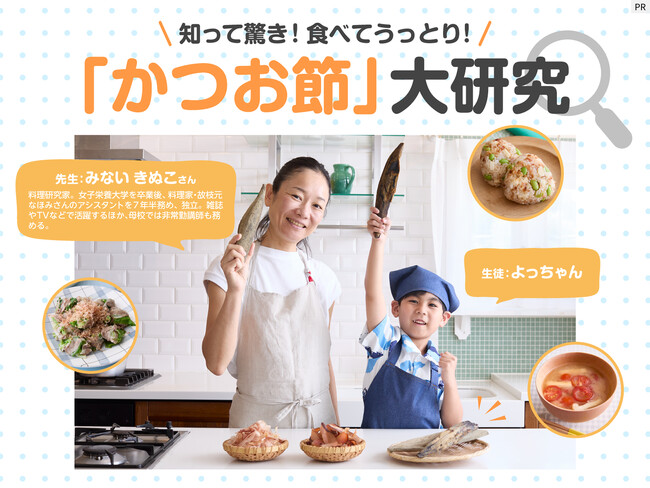 ヤマキ、『こどもオレンジページ』と初コラボ！“かつお節”を五感で学ぶ親子向け体験イベントを開催