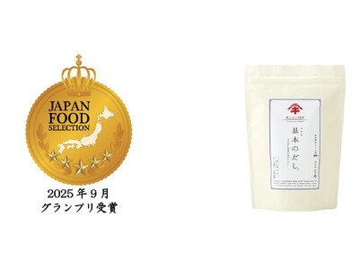 「ヤマキ基本のだし(R) だしパック かつおと昆布の合わせだし」が第91回ジャパン・フード・セレクション...