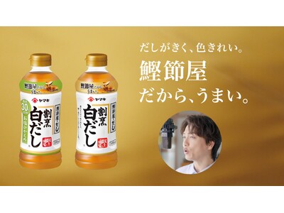 「ヤマキ割烹白だし(R)500ml」が上期過去最高売上を記録！