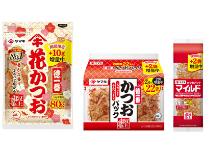 ヤマキ、花かつお・かつおパックなど3商品を数量限定で増量