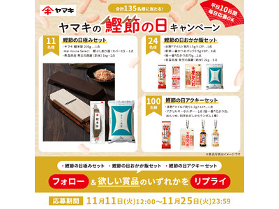 11月24日は鰹節の日！ヤマキが贅沢なおかか飯を味わえるＸキャンペーンを実施