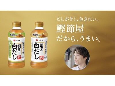 15年連続で売上伸長！ロングセラー「ヤマキ割烹白だし(R)500ml」、2025年度も過去最高売上を更新