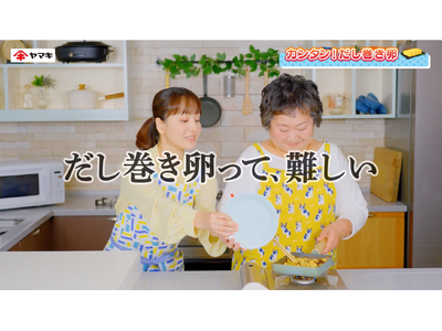 想定を上回る反響で好調なスタート！「レンジで作るだし巻き卵の素」WebCMを期間限定公開