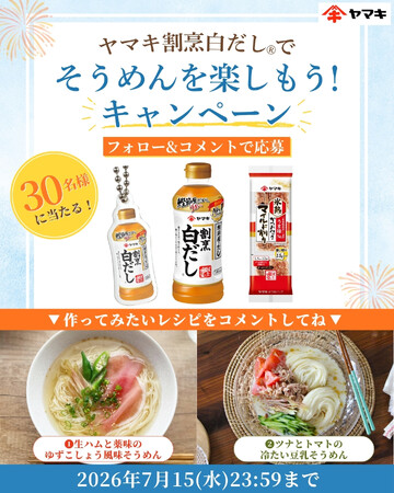 夏の“そうめんマンネリ”を解消！割烹白だしで広がる新しい楽しみ方を提案　「ヤマキ割烹白だし(R)でそうめんを楽しもう！キャンペーン」を公式Instagramで実施