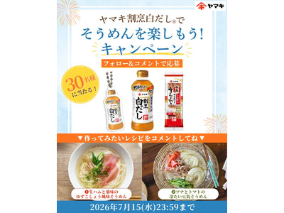 夏の“そうめんマンネリ”を解消！割烹白だしで広がる新しい楽しみ方を提案　「ヤマキ割烹白だし(R)でそうめんを楽しもう！キャンペーン」を公式Instagramで実施