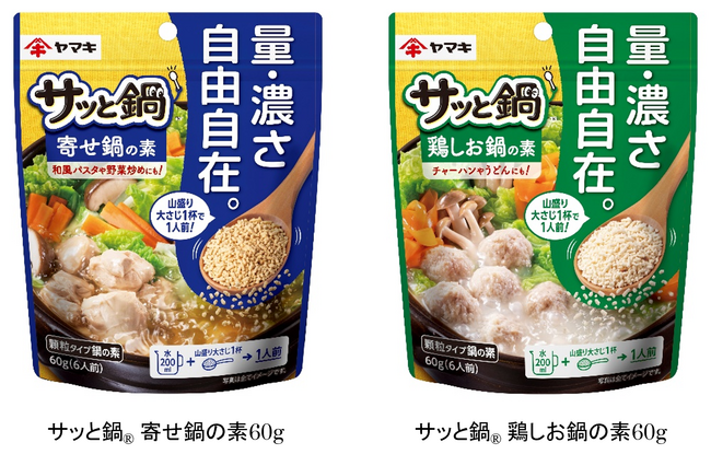 鍋つゆの“ちょうどいい”を手軽に！量・濃さを自由に調整できる『サッと鍋(R)』シリーズをリニューアル