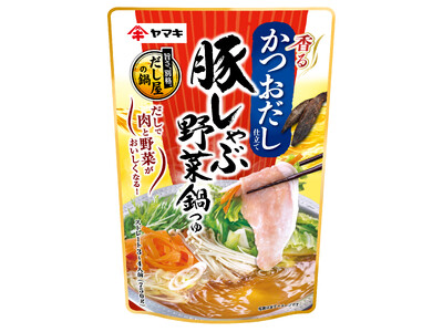 発売15周年を迎える『豚しゃぶ野菜鍋つゆ』シリーズより「豚しゃぶ野菜鍋つゆかつお750g」をリニューアル発売