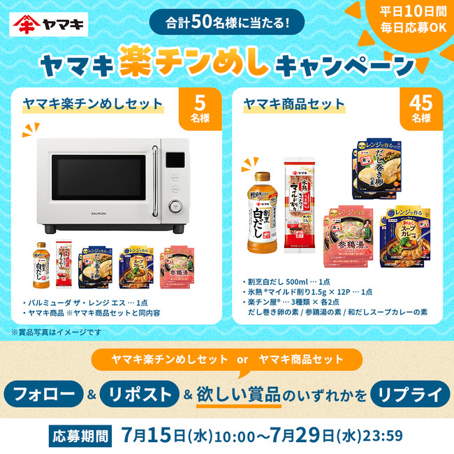 火を使わない夏の食事づくりをもっと手軽に！「ヤマキ楽チンめしキャンペーン」をXで実施