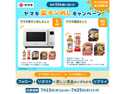 火を使わない夏の食事づくりをもっと手軽に！「ヤマキ楽チンめしキャンペーン」をXで実施