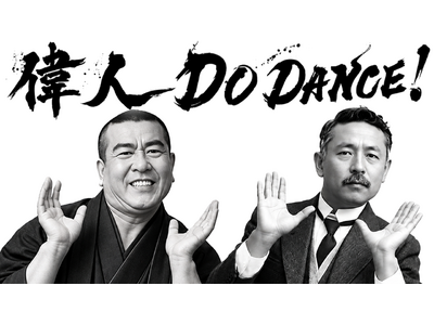 西郷隆盛・夏目漱石が「EZ DO DANCE」でダンス!?歴史上の偉人にまつわる食をテーマにした鍋つゆシリーズ初のWebCMを公開