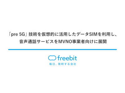 フリービット「pre 5G」技術を仮想的に活用したデータSIMを利用し、音声通話サービスをMVNO事業者向けに展開