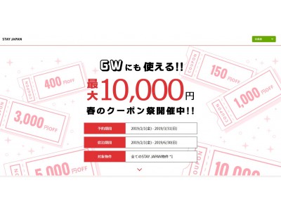 民泊予約サイト「STAY JAPAN」特別企画＜最大10,000円＞春のクーポン祭開催