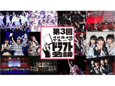 「第3回AKB48グループドラフト会議」会議の生中継&候補者指名をSHOWROOMにて実施することが決定！