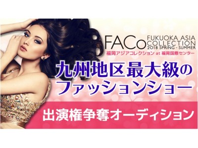 九州最大級ファッションショー「福岡アジアコレクション」×「SHOWROOM」 ランウェイ出演権オーディション！