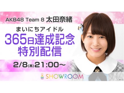 AKB48チーム8太田奈緒、SHOWROOM「まいにちアイドル」365日達成記念特別配信が決定！当日限定オリジナルアバター配布やファンの方との交流企画も！