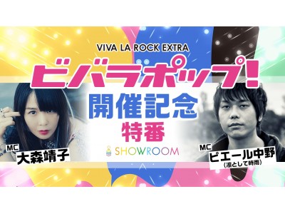 4月13日（金）21時～SHOWROOMにてVIVA LA ROCK EXTRA「ビバラポップ！」開催記念特番が緊急決定！