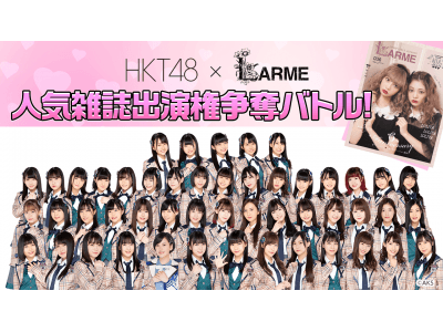 HKT48と人気雑誌『LARME』のコラボ企画！ 『LARME』の誌面出演をかけた