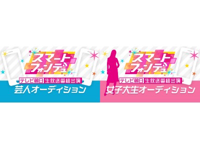 テレビ朝日『スマートフォンデュ』×「SHOWROOM」連動企画！女子大生・芸人出演オーディション開催決定！