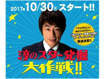 中京テレビ×SHOWROOM連動企画「淳のスター発掘大作戦!!」候補生10人が明日の芸能界で活躍できる「スター」を目指しSHOWROOMで配信中！