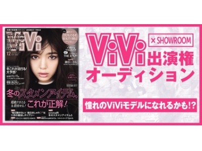 大人気ファッション誌「ViVi」×SHOWROOM出演権オーディション開催決定！