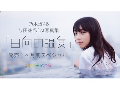 乃木坂46与田祐希1st写真集『日向の温度』発売１ヶ月前スペシャル配信決定！ロケの裏話やお楽しみ企画も・・・！