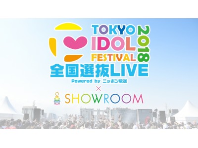 今年もやります！～TIF×SHOWROOM～「TIF2018 全国選抜LIVE 出演オーディション」今年は全国6都市7ブロックで開催！