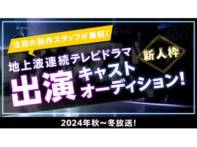 ライブ配信サービス「ＳＨＯＷＲＯＯＭ」からドラマデビュー！　　今夏、全国の地上波テレビドラマオーディションを連続開催。