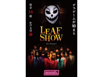 あなたの応援が物語を動かす──smash.新機能『リーフ』始動　第一弾ショートドラマ『LEAF SHOW』11月7日（金）スタート