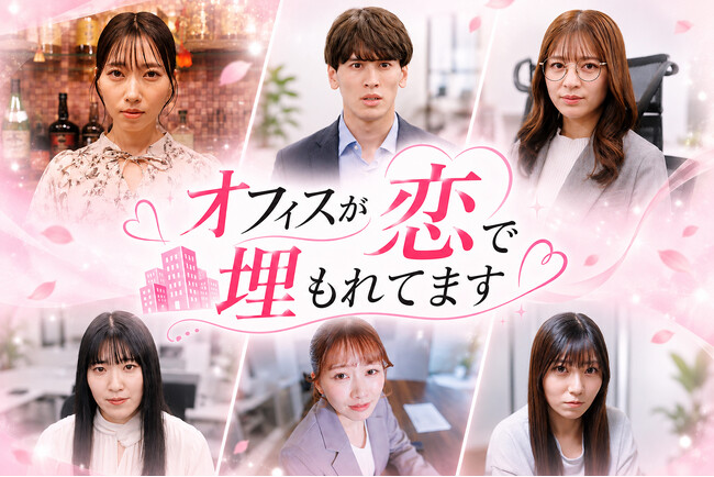 smash.オリジナルショートドラマ『オフィスが恋で埋もれてます』配信決定！