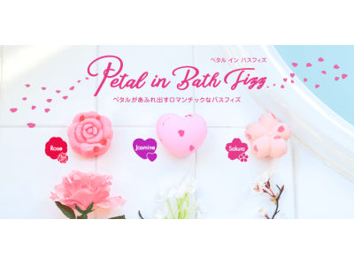 花びらあふれる入浴剤でゴージャスな気分に♪『Petal in Bath Fizz』4月27日（月）発売！