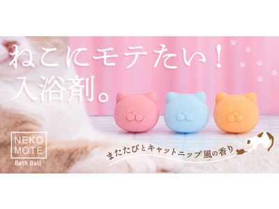 ねこ好き大歓喜！ねこにモテたい入浴剤「NEKOMOTE Bath Ball」が新発売。またたび&キャットニップ風の香りでねこもメロメロ！？