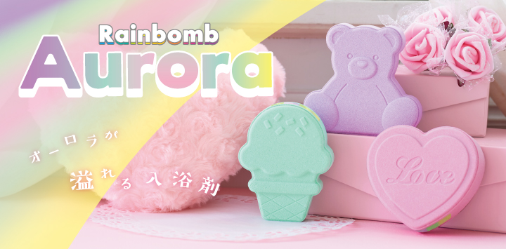 ゆめかわな“オーロラ”があらわれるバスタイム！？メディアから取材殺到中の虹が出る入浴剤『Rainbomb』より、待望の新シリーズ『Rainbomb Aurora』が登場。