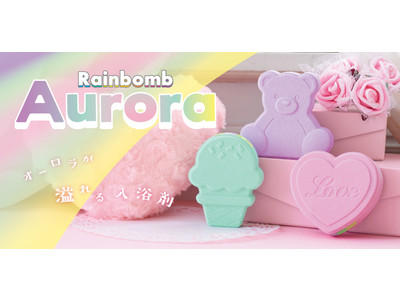 ゆめかわな“オーロラ”があらわれるバスタイム！？メディアから取材殺到中の虹が出る入浴剤『Rainbomb』より、待望の新シリーズ『Rainbomb Aurora』が登場。