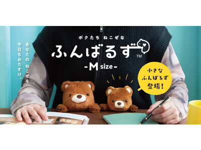 【TV取材殺到中！】“猫背”なあなたを支えるぬいぐるみ『ふんばるず』がコンパクトサイズになって新登場♪「小さなふんばるず(M)」「もっと小さなふんばるず(S)」が発売。