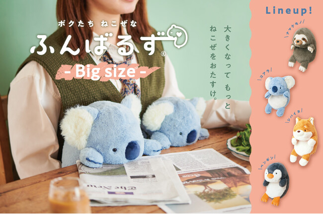 【背筋がもっと伸びるぬいぐるみ】安定感がアップした「ふんばるずBig」が、“猫背”なあなたの姿勢をもっとサポート。5月24日(金)より販売開始。