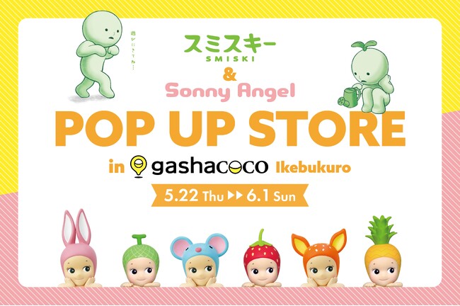 gashacoco 池袋でSonny AngelとSMISKIのPOP UPイベントを開催！新商品の先行発売や、イベント限定のフォトブースなど豪華特典満載の11日間