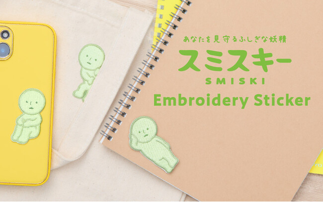 あなたを見守るスミが好きな妖精「スミスキー」より『SMISKI Embroidery Sticker』が2025年8月20日(水)に発売決定！