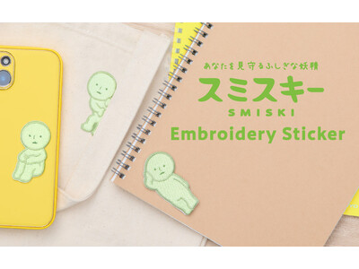 あなたを見守るスミが好きな妖精「スミスキー」より『SMISKI Embroidery Sticker』が2025年8月20日(水)に発売決定！